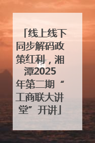 线上线下同步解码政策红利，湘潭2025年第二期“工商联大讲堂”开讲